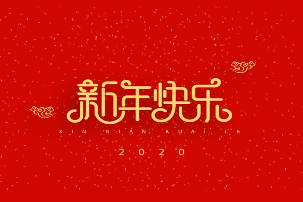 浙江中立建設(shè)有限公司祝大家2020新年快樂！