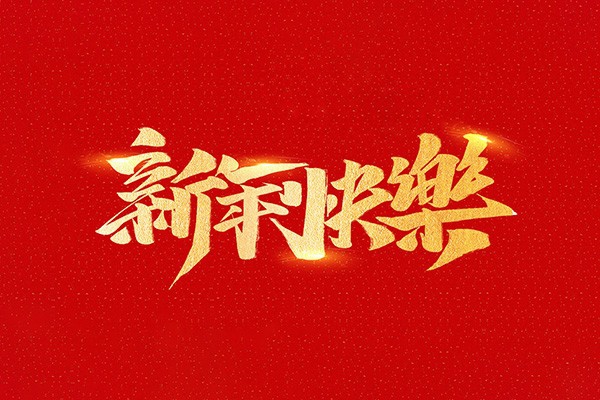恭祝全國(guó)人民2021年新年快樂(lè)！