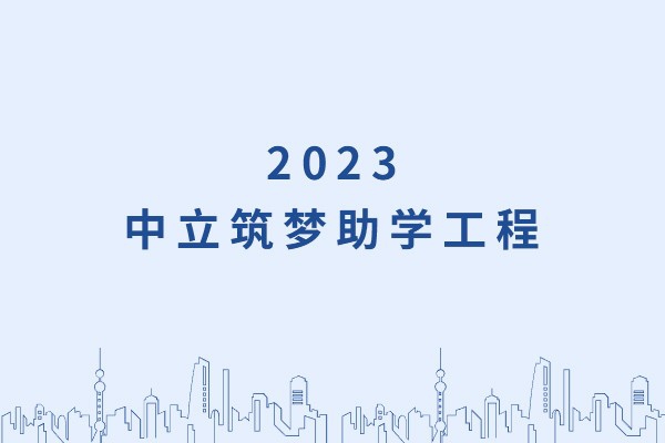 發(fā)己微微光，照亮無窮夜｜“中立筑夢(mèng)助學(xué)工程”活動(dòng)正式啟動(dòng)！