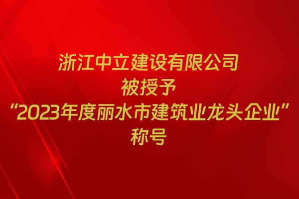 表彰！我市31家企業(yè)獲建筑業(yè)企業(yè)榮譽(yù)稱號(hào)