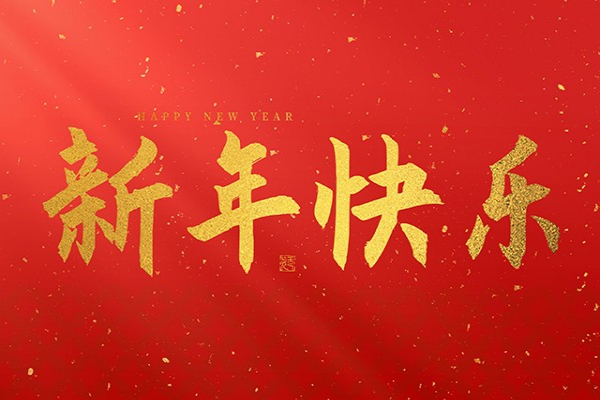 浙江中立建設(shè)有限公司祝大家2025新年快樂！